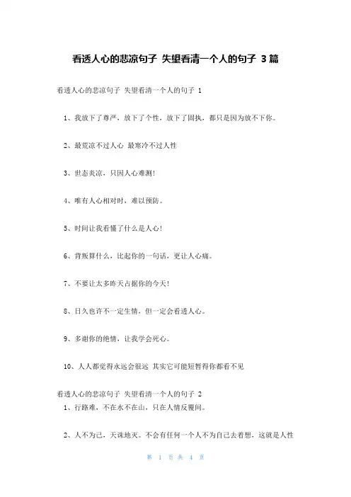 看透人心的悲凉句子 失望看清一个人的句子 3篇
