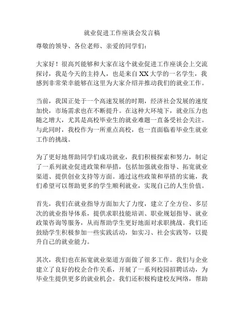 就业促进工作座谈会发言稿