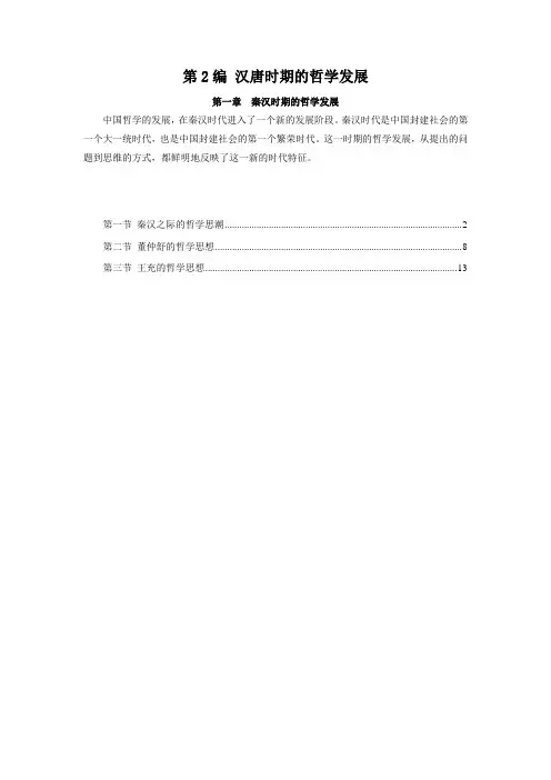 第2编 汉唐时期的哲学发展