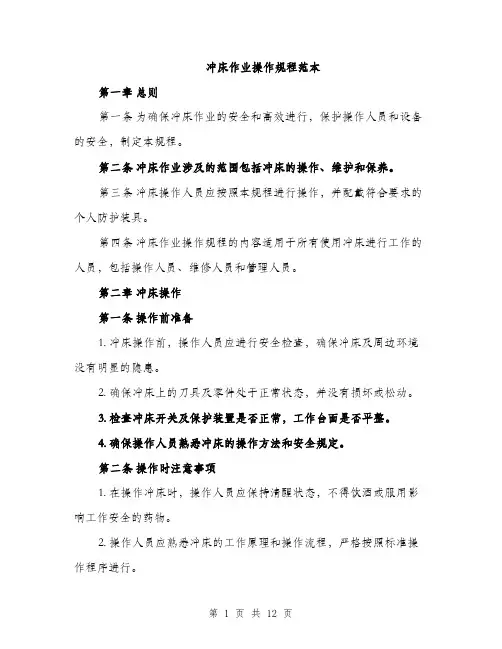冲床作业操作规程范本