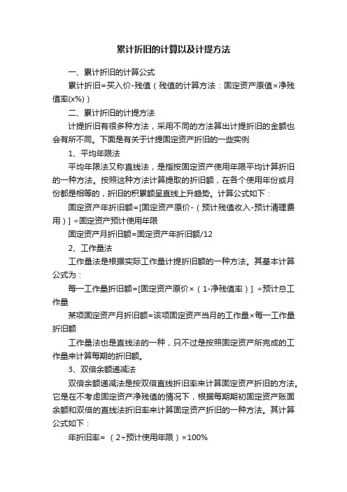 累计折旧的计算以及计提方法