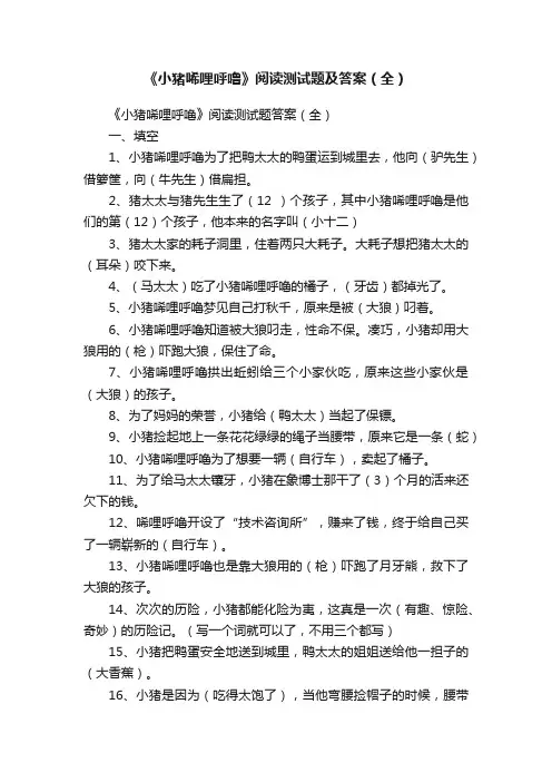 《小猪唏哩呼噜》阅读测试题及答案（全）