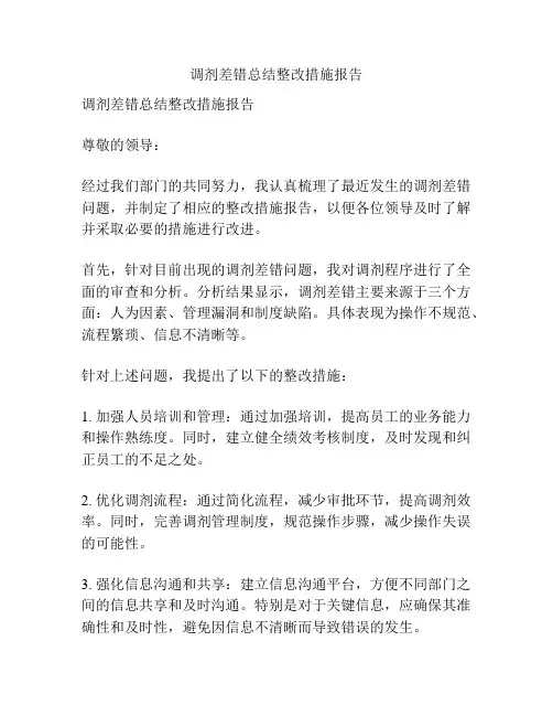 调剂差错总结整改措施报告