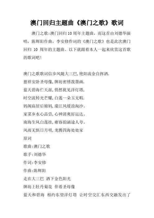 澳门回归主题曲《澳门之歌》歌词