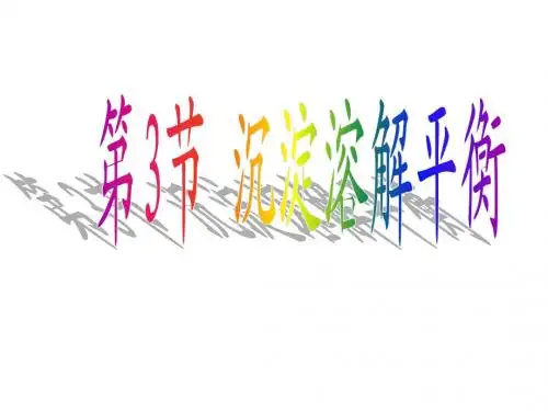 沉淀溶解平衡