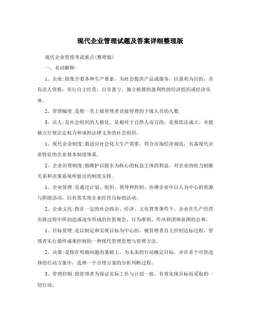现代企业管理试题及答案详细整理版