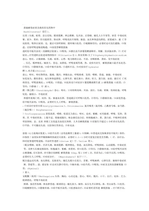 常见的药物中毒症状及解救措施