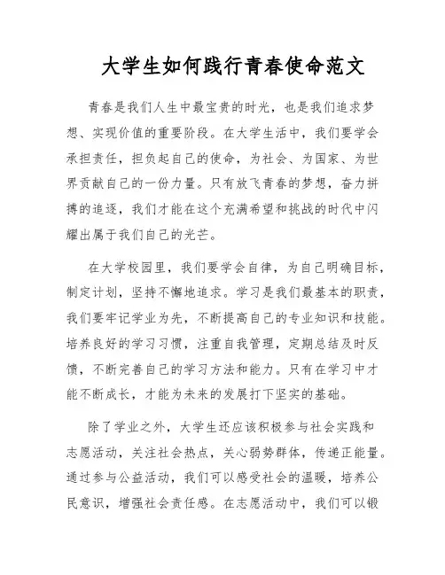 大学生如何践行青春使命范文