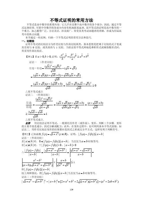 不等式证明的常用方法