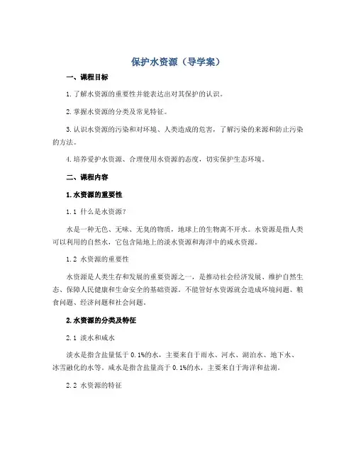 保护水资源(导学案)2022-2023学年综合实践五年级-通用版