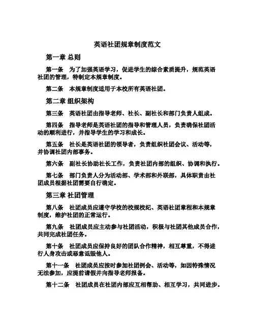英语社团规章制度范文