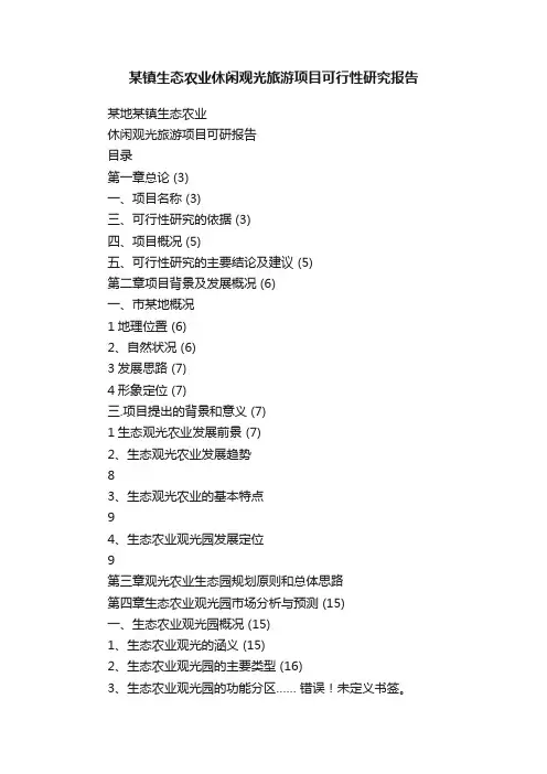 某镇生态农业休闲观光旅游项目可行性研究报告