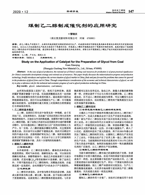 煤制乙二醇制成催化剂的应用研究