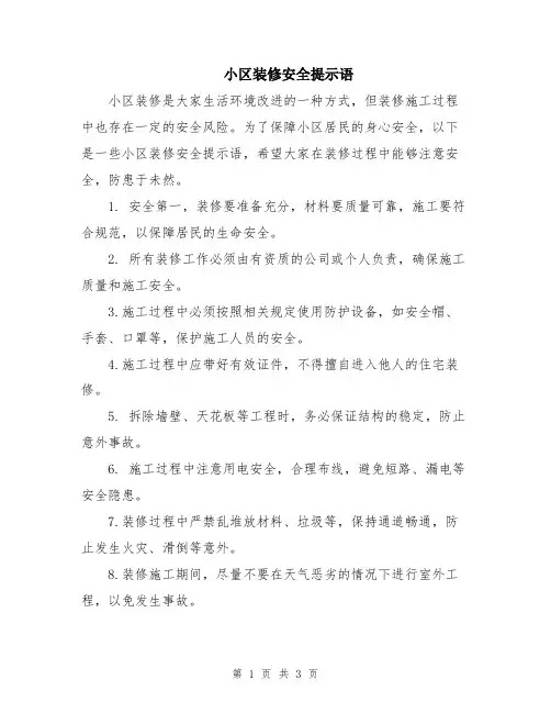 小区装修安全提示语