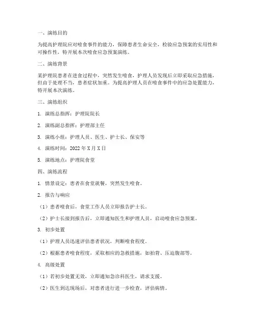 护理院噎食应急预案演练