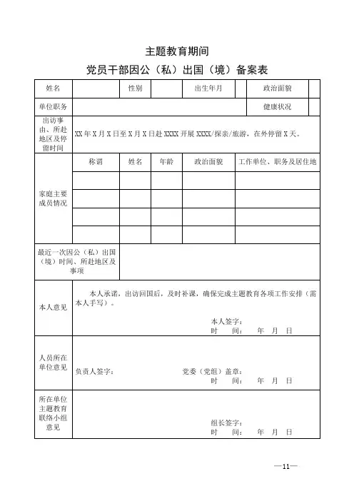 党员干部因公(私)出国(境)备案表