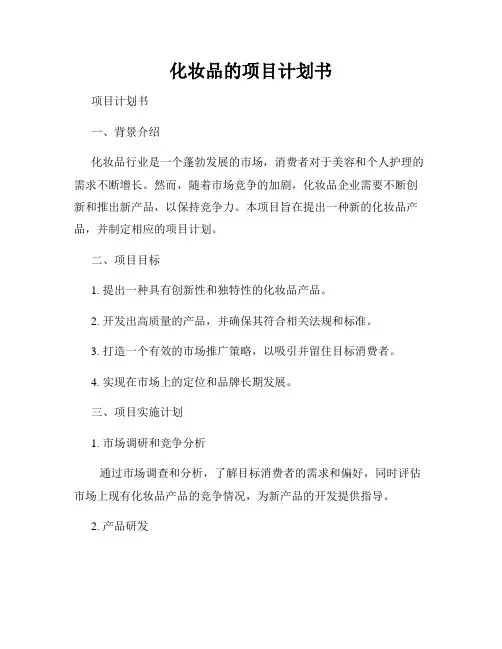 化妆品的项目计划书