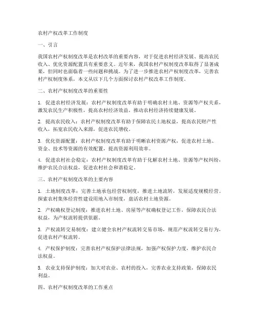 农村产权改革工作制度