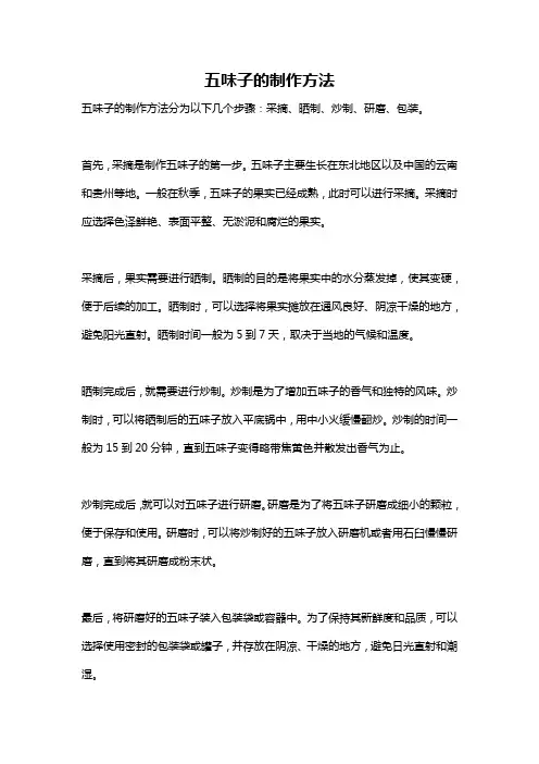 五味子的制作方法