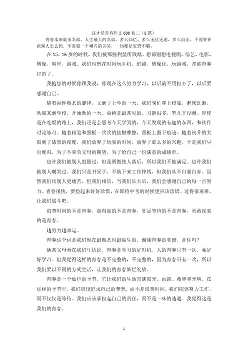 这才是青春作文600初三(8篇)