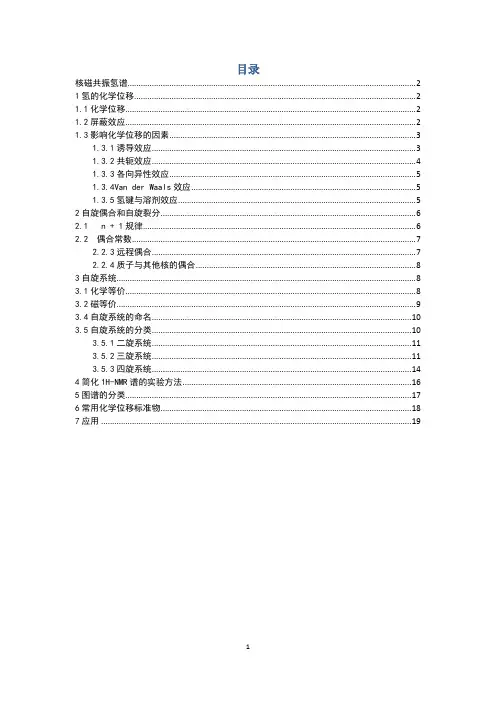 核磁共振氢谱小结