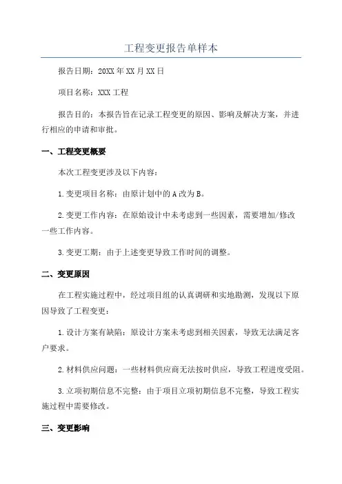 工程变更报告单样本