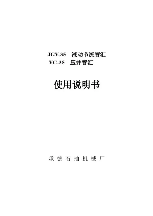节流管汇使用说明书