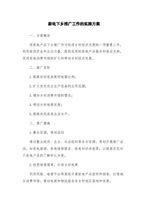 家电下乡推广工作的实施方案