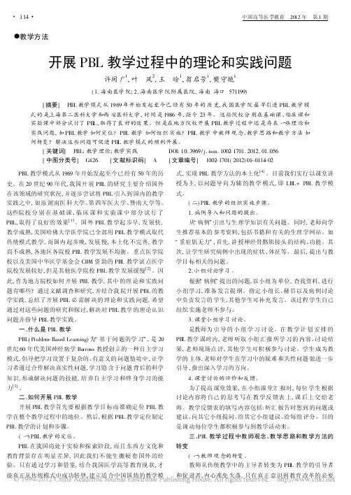 开展PBL教学过程中的理论和实践问题_许闽广