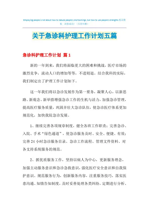 2021年关于急诊科护理工作计划五篇