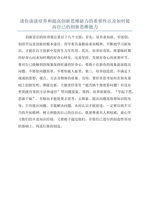 请你谈谈培养和提高创新思维能力的重要性以及如何提高自己的创新思维能力