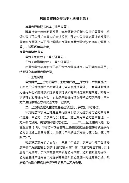 房屋合建协议书范本（通用5篇）