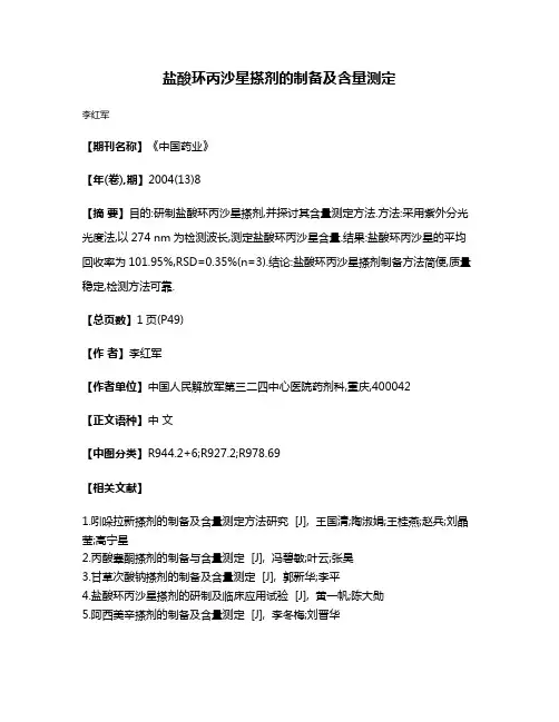 盐酸环丙沙星搽剂的制备及含量测定