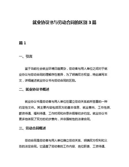 就业协议书与劳动合同的区别3篇