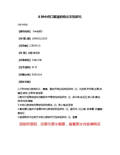 8种中药口服液的稳定实验研究