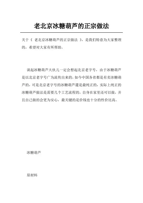 老北京冰糖葫芦的正宗做法
