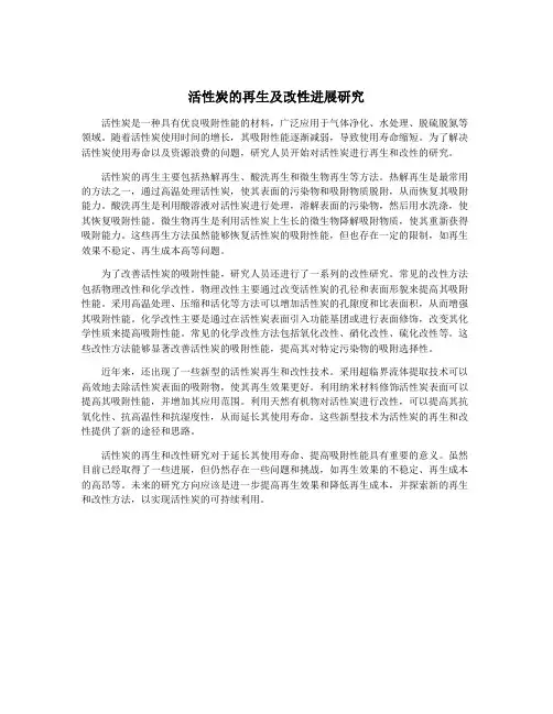 活性炭的再生及改性进展研究
