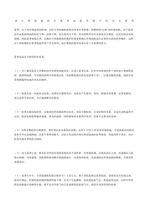 谈小型装载机在夏季高温环境下的安全使用