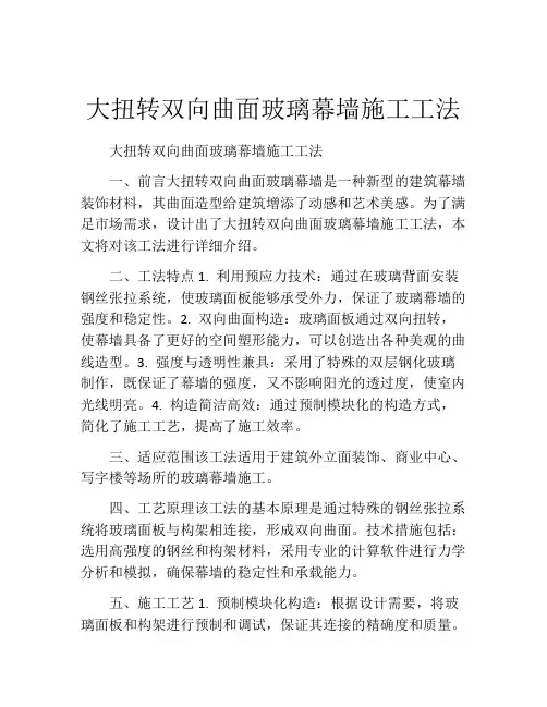 大扭转双向曲面玻璃幕墙施工工法