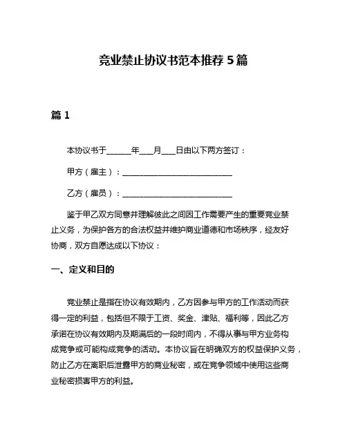 竞业禁止协议书范本推荐5篇