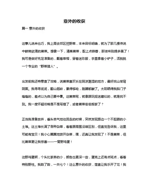 作文《意外的收获》
