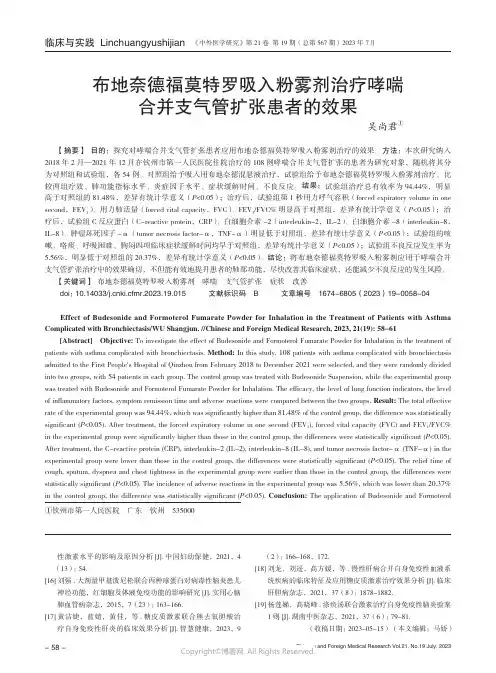 布地奈德福莫特罗吸入粉雾剂治疗哮喘合并支气管扩张患者的效果