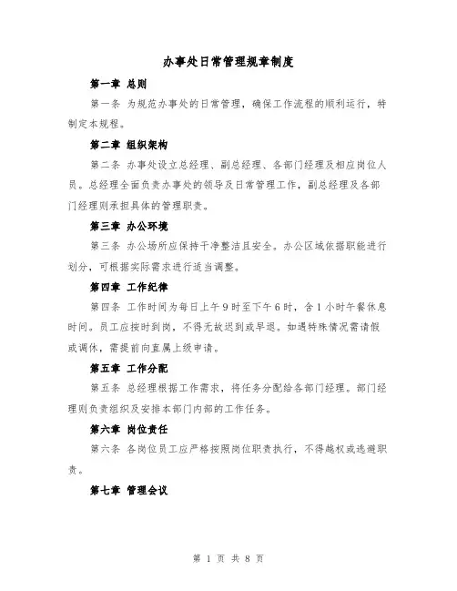 办事处日常管理规章制度（三篇）
