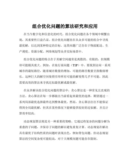 组合优化问题的算法研究和应用