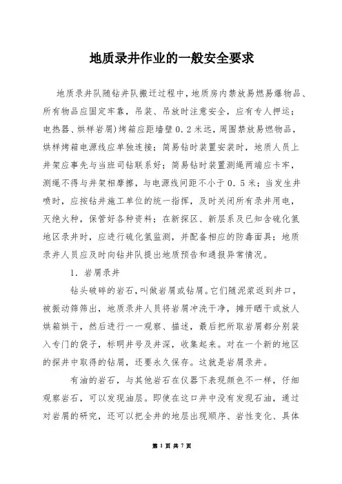 地质录井作业的一般安全要求
