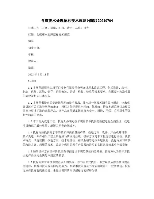 含煤废水处理招标技术规范(修改)20210704