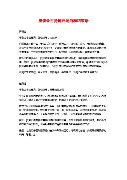座谈会主持词开场白和结束语
