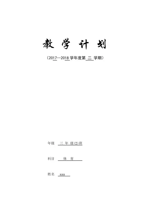 2017—2018学年度第二学期三年级体育教学计划进度安排表