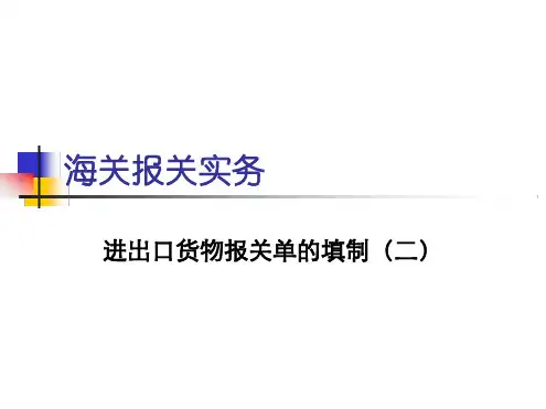 报关单的填制2