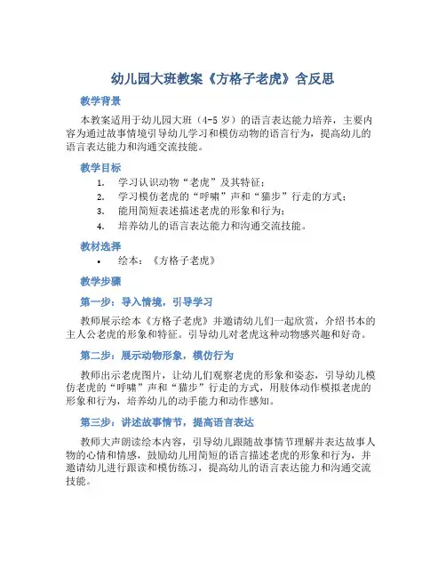 幼儿园大班教案《方格子老虎》含反思
